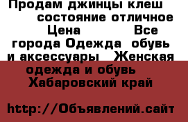 Продам джинцы клеш ,42-44, состояние отличное ., › Цена ­ 5 000 - Все города Одежда, обувь и аксессуары » Женская одежда и обувь   . Хабаровский край